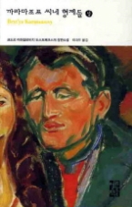 까라마조프 씨네 형제들 (상)(열린책들 세계문학 029)